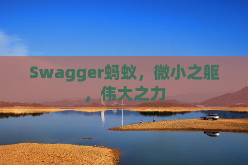 Swagger蚂蚁，微小之躯，伟大之力