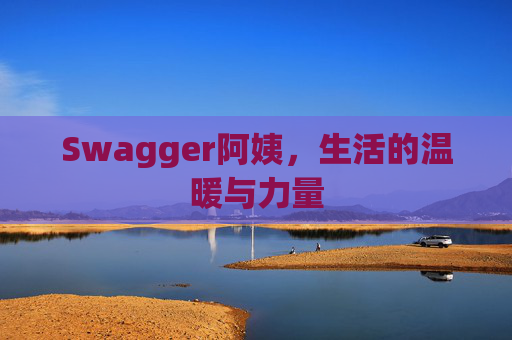 Swagger阿姨，生活的温暖与力量